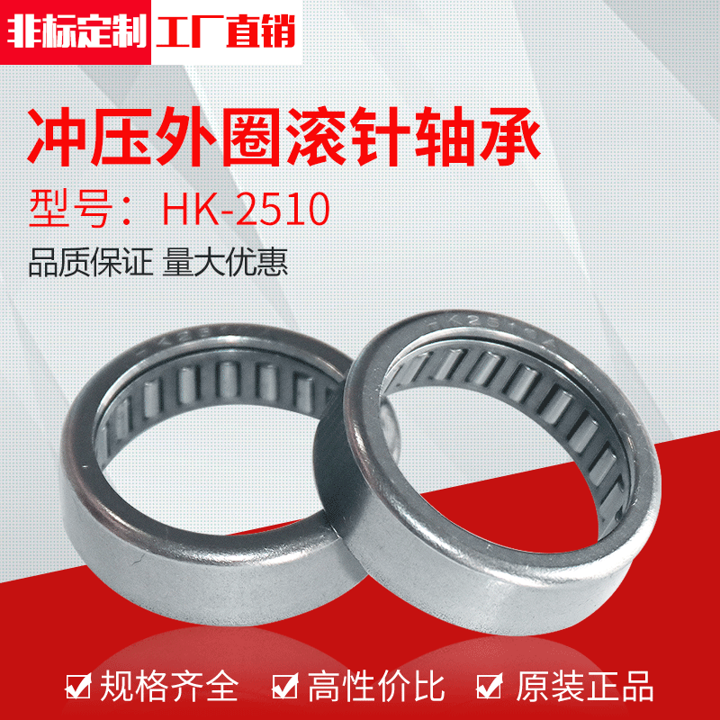 厂家直供冲压外圈滚针轴承HK2510(25X32X10）