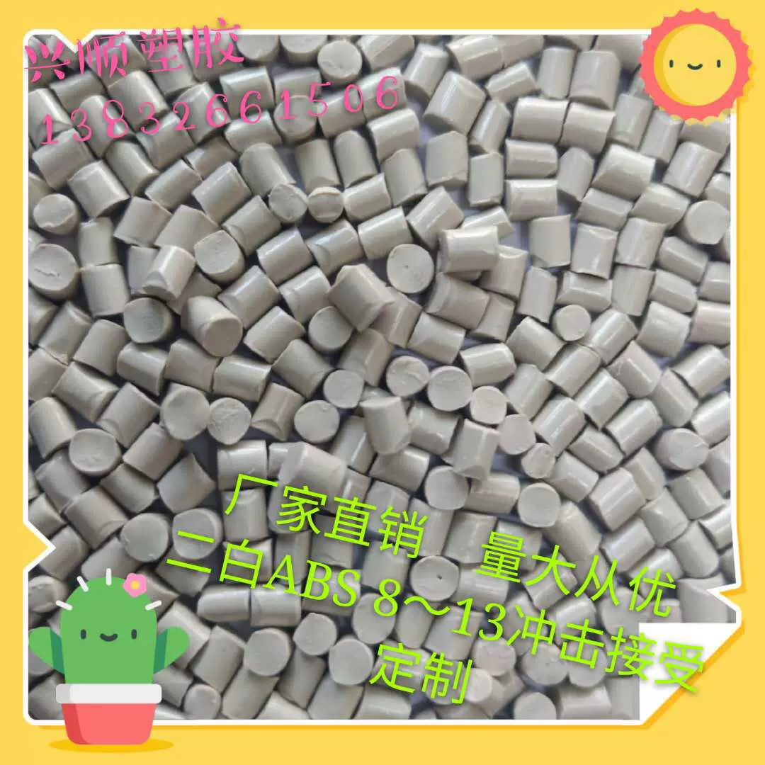 自产自销二白ABS注塑级ABS颗粒灰白ABS颗粒再生白色ABS环保再生
