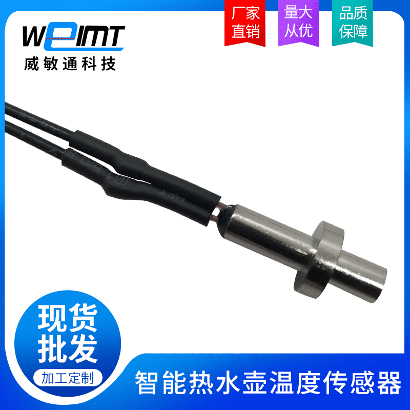 厂家直供智能热水壶温度传感器 智能烧水壶温度探头传感器