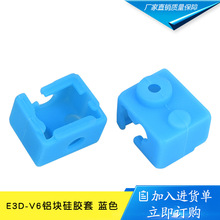 3D打印机配件 E3D-V6铝块硅胶套 耐高温保护硅胶套 蓝色