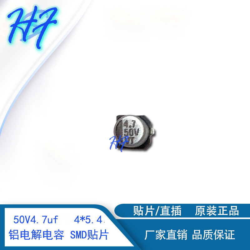 50V4.7uf 4*5.4MM 贴片电解电容 4.7uf50v 贴片SMD VT HS