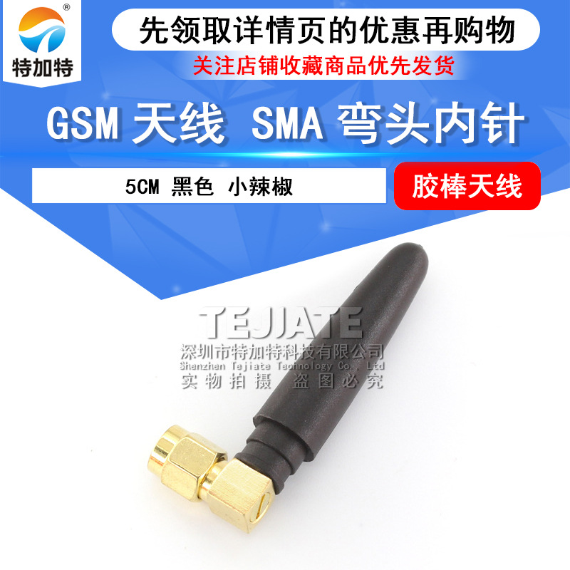 GSM无线小辣椒天线 SIM900A/GPRS/DTU胶棒天线 SMA弯式內针天线