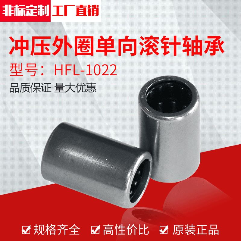 厂家供应冲压外圈单向滚针轴承HFL1022（10*14*22）