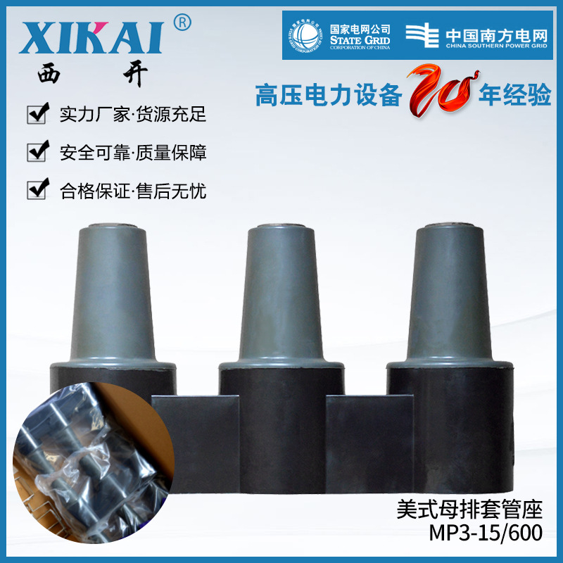 西亚电气美式母排套管座MP-15/600绝缘母排套管座四通四路母线排