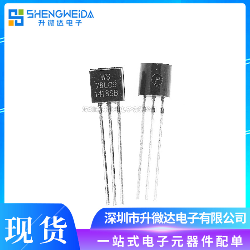 WS78L09 78L09 封装TO-92直插 三端稳压管大芯片 全新正品现货