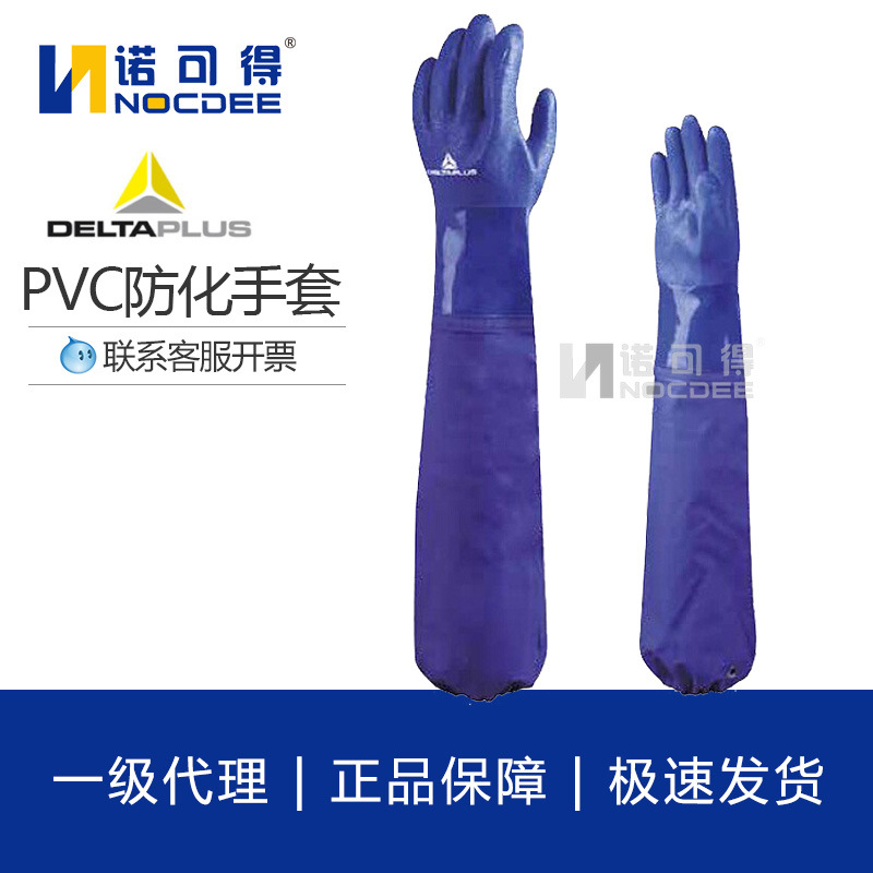 代尔塔201766加长PVC防化手套VE766 加长袖耐酸碱油性防护手套