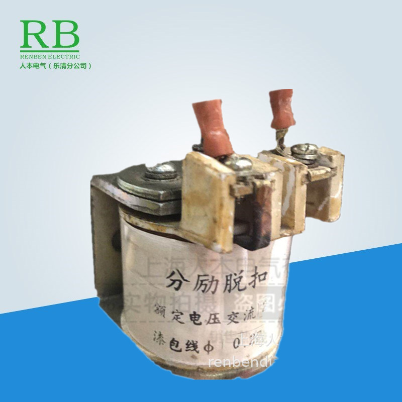 DW15 DW45 DW50分励脱扣器线圈交流220V 380V 0.27线径 3000匝数