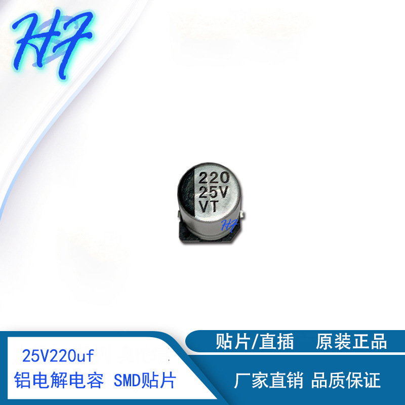 25V220uf 8*10.5MM 贴片电解电容 220uf25v 贴片SMD VT