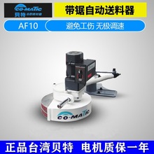 AF10带锯机专用型正品全新台湾贝特COMATIC木材送料器木工送材机