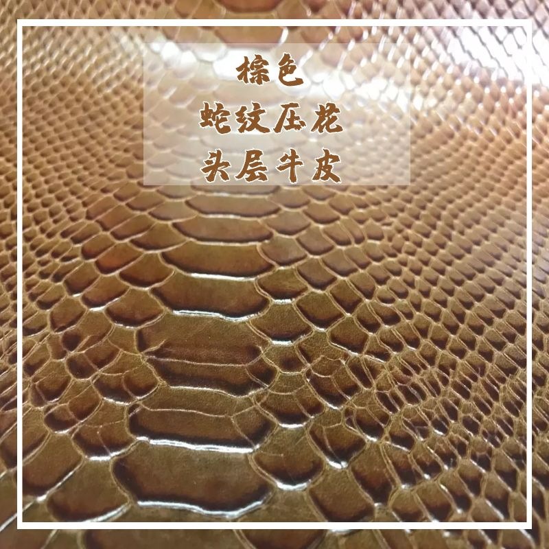 蛇纹压花头层牛皮棕色箱包复古皮料