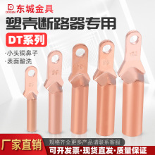 【东城金具】小头窄头DT铜鼻子 方塑壳断路器专用 铜线耳接线端子
