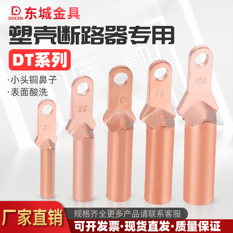 【东城金具】小头窄头DT铜鼻子 方塑壳断路器专用 铜线耳接线端子