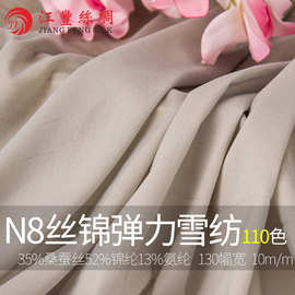 N8  丝锦弹力雪纺 丝绸 夏装半透 真丝面料 连衣裙透气显瘦面料
