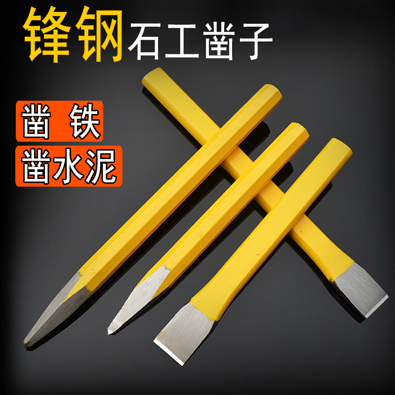 石工凿尖头锋钢凿子水泥混凝土平头凿子石头雕刻扁头凿子厂家批发