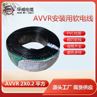 环威电缆 AVVR 2*0.2电线 聚氯乙烯护套安装用软电线 100米起