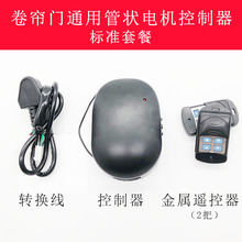 管状电机控制器车库门控制器卷帘门卷闸门遥控接收器管状控制器