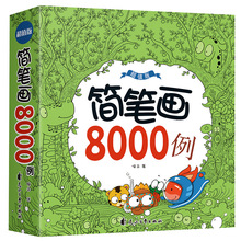 简笔画8000例加厚版2-6岁宝宝幼儿园儿童涂色涂鸦本绘画本填色+李