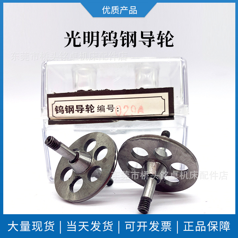 现货供应线切割机专用导轮 耐磨钨钢导轮 光明牌029A导轮