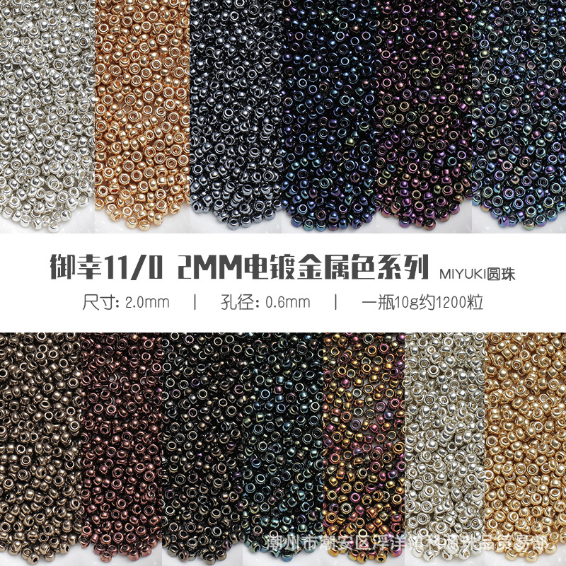 MIYUKI 御幸2mm 玻璃米珠11/0圆珠 电镀金属系列 刺绣服装辅料