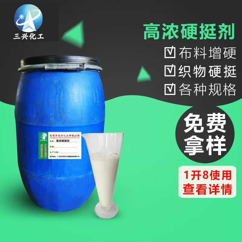 厂家销售硬挺剂高浓产品织物帽子增硬剂 布料硬挺整理助剂