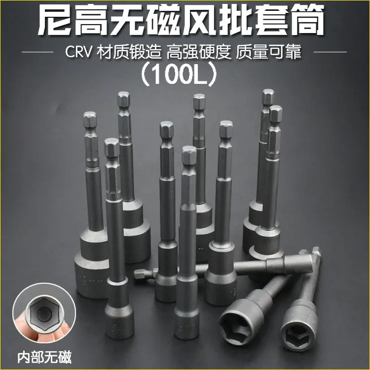 尼高气动风批套筒批头无磁性内外六角电钻电动螺丝刀套头100L扳手