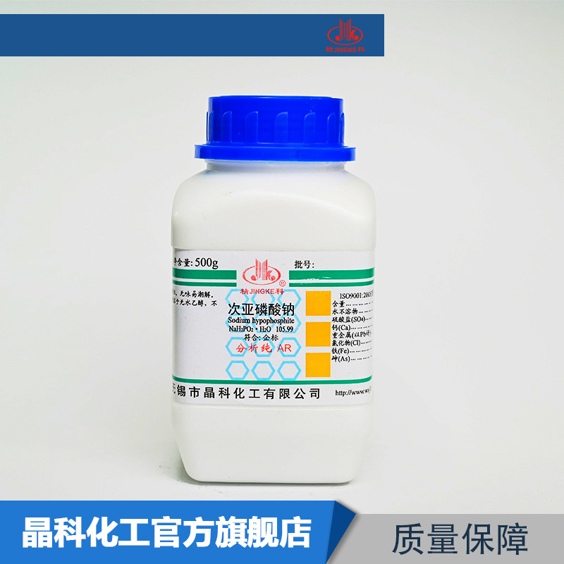 厂家供应 次亚磷酸钠 分析纯AR500g 10039-56-2化学试剂 量大批发