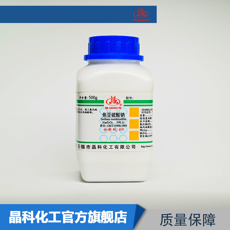 焦亚硫酸钠 分析纯AR500g 偏重亚硫酸钠 化学试剂 量大优惠
