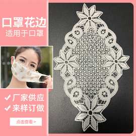 水溶口罩刺绣花个 蕾丝绣花镂空花边  服装辅料蕾丝花边领花