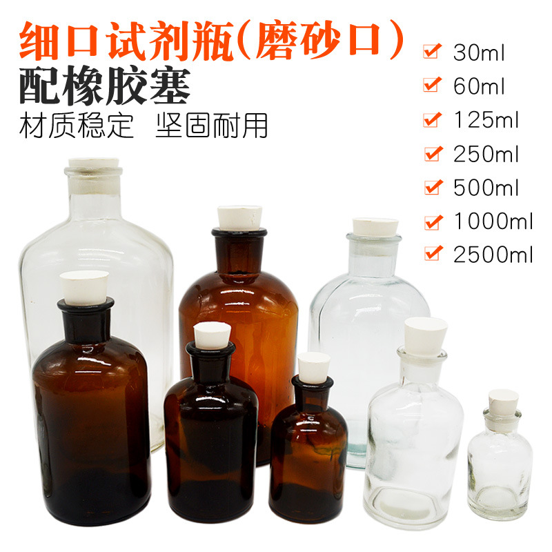 试剂瓶玻璃细口瓶小口瓶密封配胶塞30ml60ml125ml250ml500ml1000