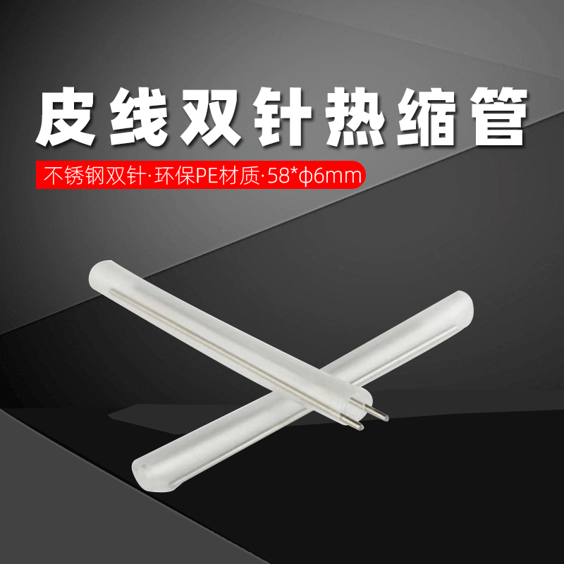 能事通 双针皮线热缩管60mm光缆蝶形光纤FTTH皮纤热熔管不掉针