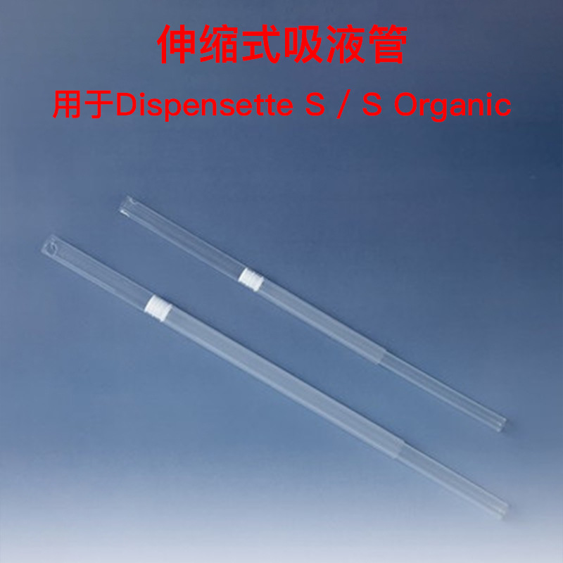 普兰德移液器 货号708210 伸缩式吸液管用于Dispensette S/S Orga