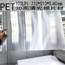 100线LPI PET光栅片3D胶片材 100立体画印刷板材料工厂 批发定