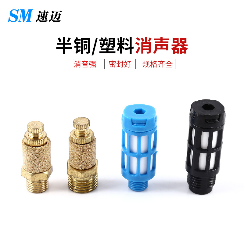 长头气动消声器 塑料/半铜消音器1分2分4分 可调电磁阀铜消声器
