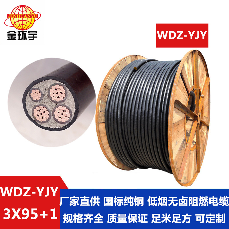 WDZ-YJY-3*95+1*50低烟无卤电缆,深圳市金环宇电线电缆有限公司