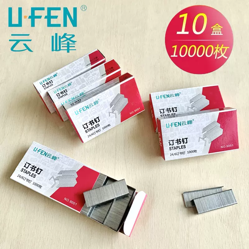 云峰9001通用统一订书针12号订书钉24/6 办公学生书钉批发