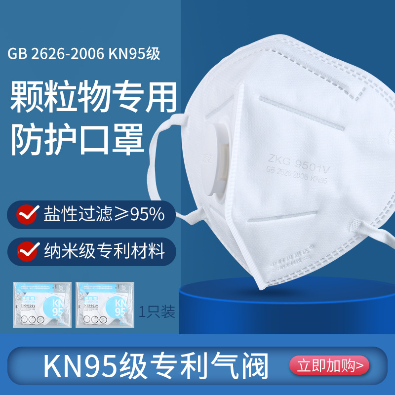 中科贝思达 9501V带呼吸阀独立包装五层防护防尘工业劳保kn95口罩
