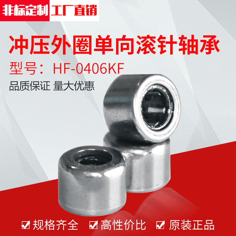 厂家供应冲压外圈单向滚针轴承HF0406KF（4*8*6）