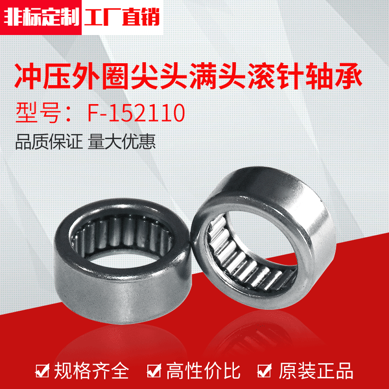 厂家供应冲压外圈尖头满头滚针轴承F-1510（15*21*10）