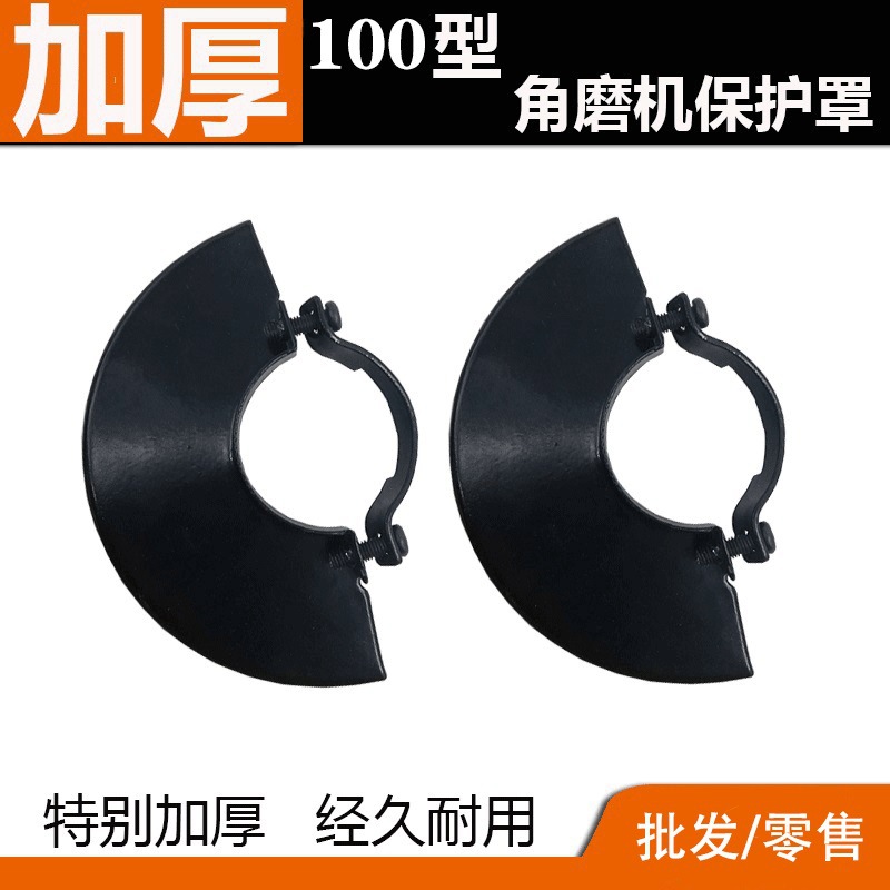 电动工具配件 通用9523砂轮机防护罩 100角磨机/角向磨光机保护罩