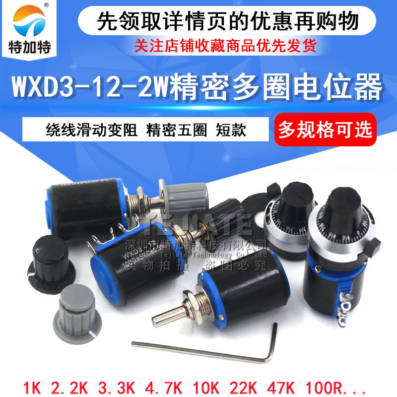 短款WXD3-12-2W精密五圈电位器1K 2.2K 4.7/5.6K 10K 22K 33K 47K