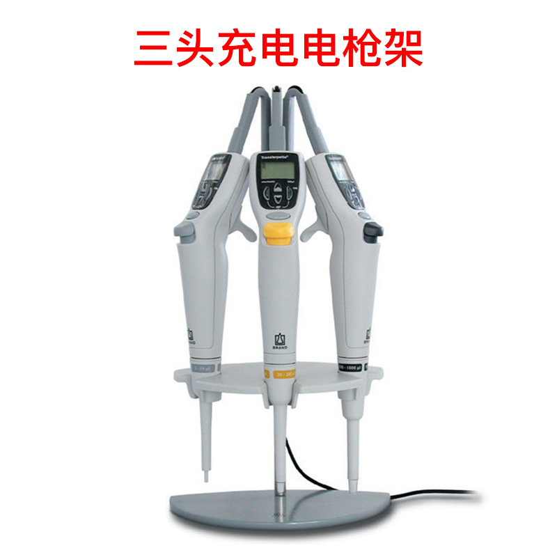 普兰德/BRAND货号705390三充电枪架适用于3支电子移液器充电