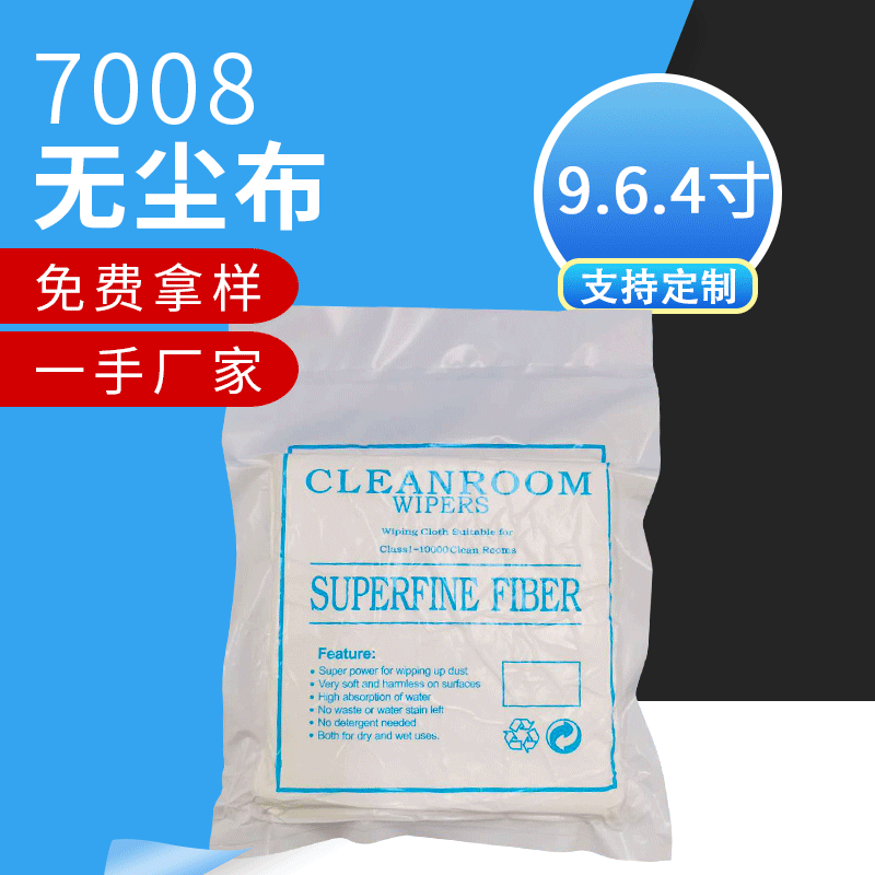厂家供应无尘布7008 亚超细纤维电子仪器吸油吸水擦拭布