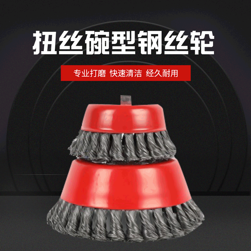 厂家直供 扭丝碗型钢丝刷 角磨机专用带螺帽打磨除锈钢丝轮批发
