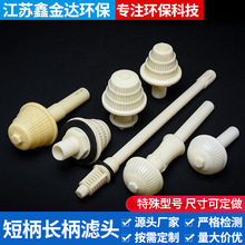 ABS反冲洗长柄滤头 滤帽 磨菇型滤头 水处理净水厂ABF生物滤池