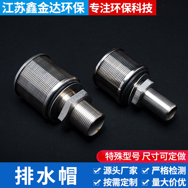 供应304不锈钢排水帽 反冲洗过滤器不锈钢滤头滤帽 ABS双流速水帽