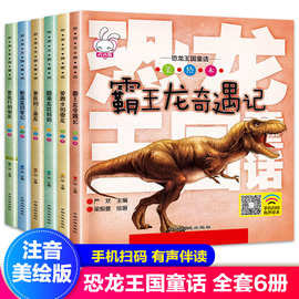 全套6册恐龙王国童话故事书注音版大百科霸王龙奇遇记儿童绘本