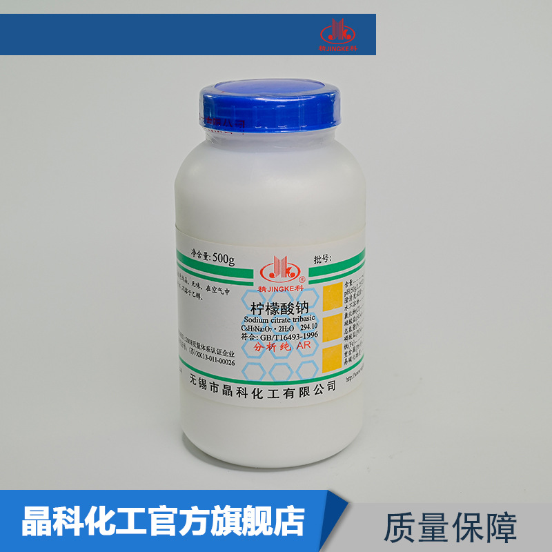 厂家供应 柠檬酸钠 枸橼酸钠 分析纯AR500g 化学试剂 量大批发