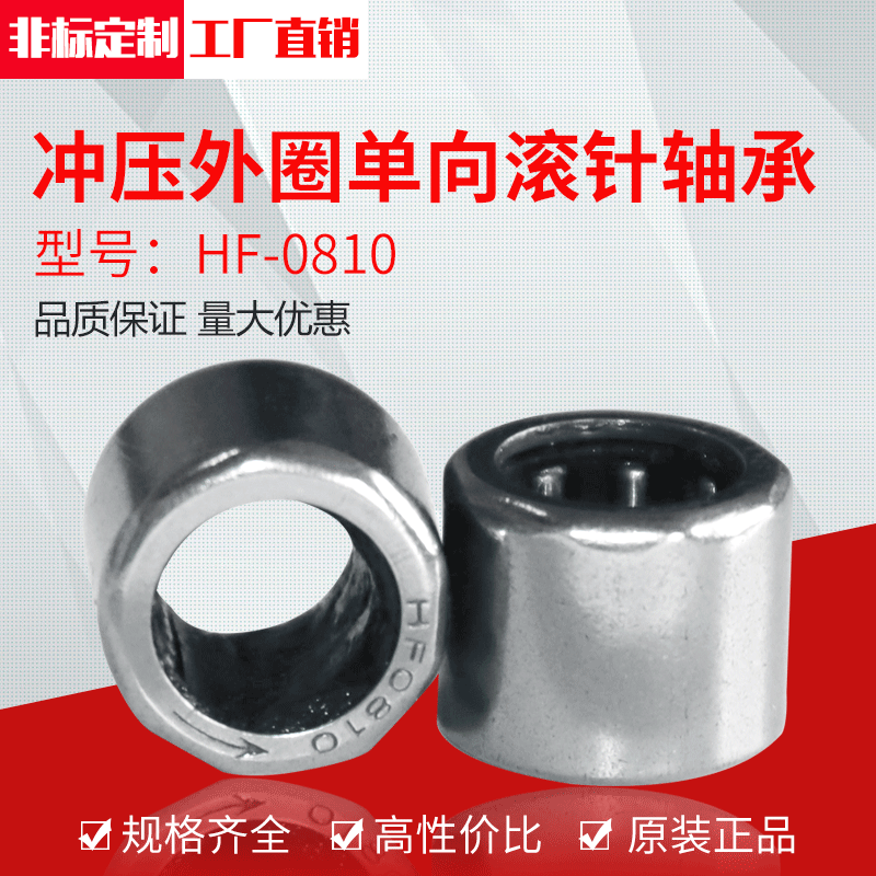 厂家供应冲压外圈单向滚针轴承HF0810（8*12*10）