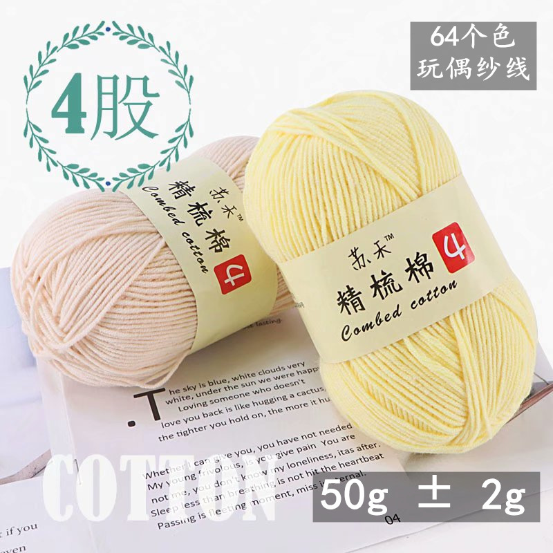 4 strands of Combed Cotton Yarn blanket cushion DIY handmade doll wool worsted cotton baby coat yarn wholesale 4 strands of Combed Cotton Yarn blanket cushion DIY handmade doll wool worsted cotton baby coat yarn wholesale