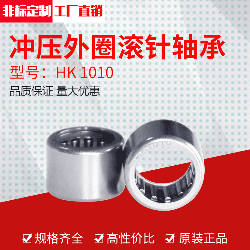 厂家供应冲压外圈滚针轴承HK1010（10*14*10）